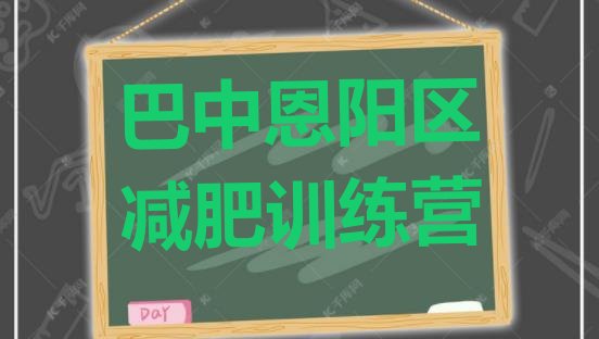 巴中恩阳区有谁去过减肥训练营十大排名