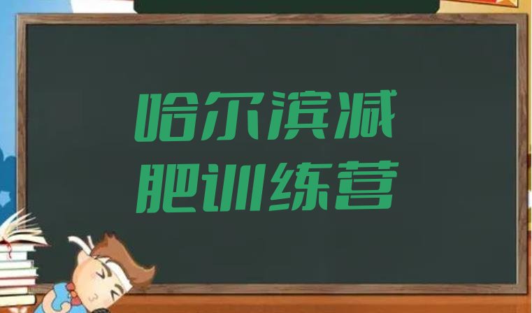 哈尔滨户外减肥训练营