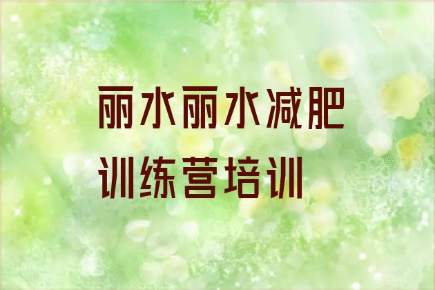 丽水那里有减肥训练营十大排名