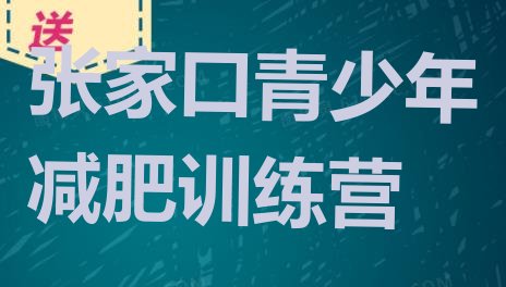 张家口封闭减肥训练营便宜