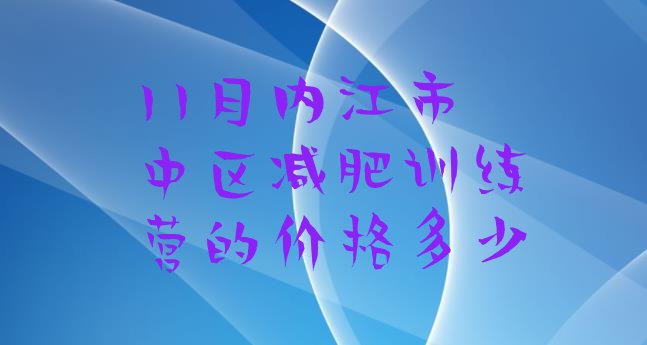 11月内江市中区减肥训练营的价格多少