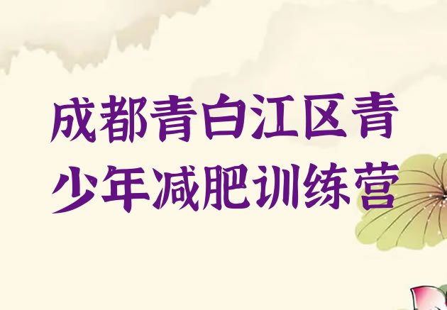 11月成都青白江区哪里有减肥训练营