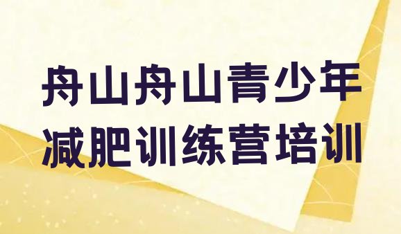 舟山定海区减肥特训营十大排名