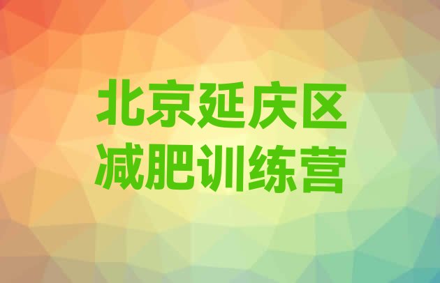 11月北京延庆区减肥训练营的价格多少