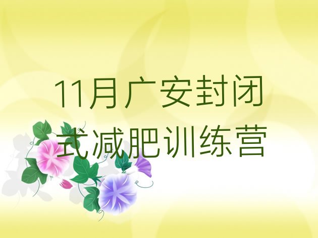 11月广安封闭式减肥训练营