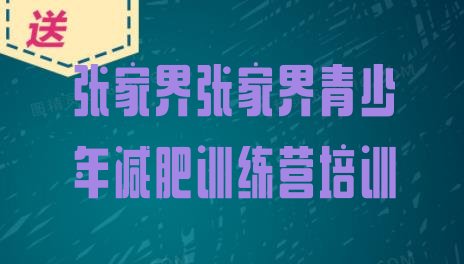 张家界减肥训练营哪里