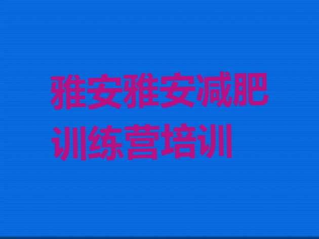 11月雅安雨城区减肥健身训练营