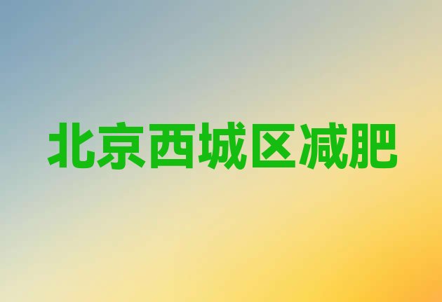 11月北京西城区全封闭式减肥训练营十大排名