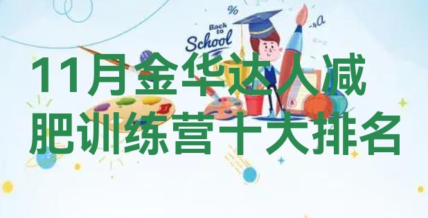 11月金华达人减肥训练营十大排名