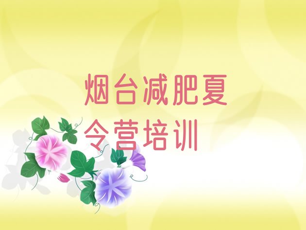 烟台减肥瘦身集训营