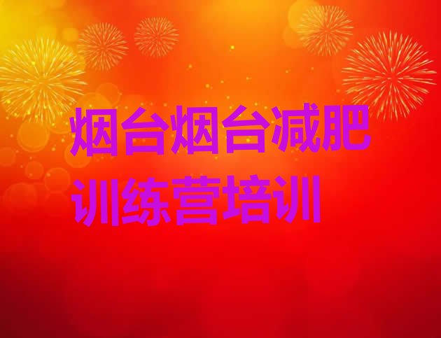 11月烟台减肥班训练营多少钱十大排名