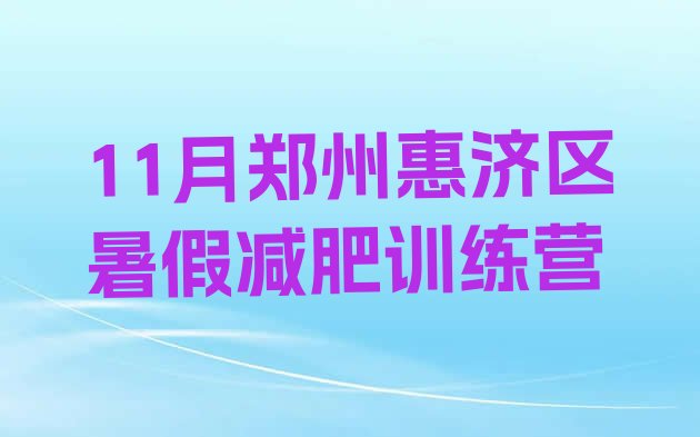 11月郑州惠济区暑假减肥训练营