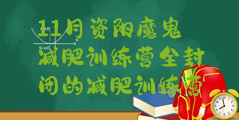 11月资阳魔鬼减肥训练营全封闭的减肥训练营