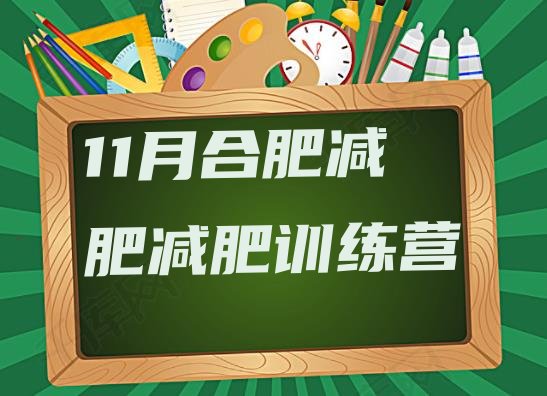 11月合肥减肥减肥训练营