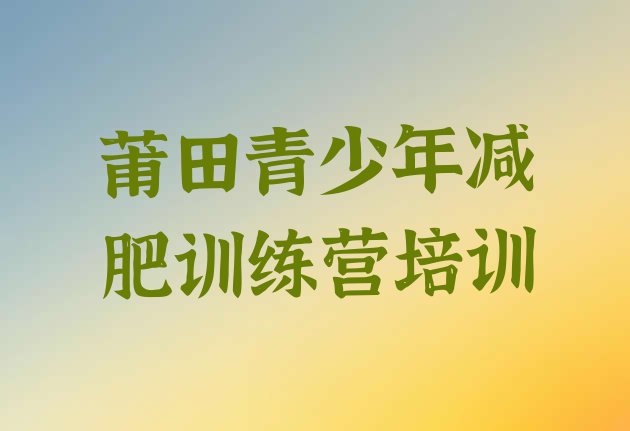 11月莆田减肥魔鬼式训练营