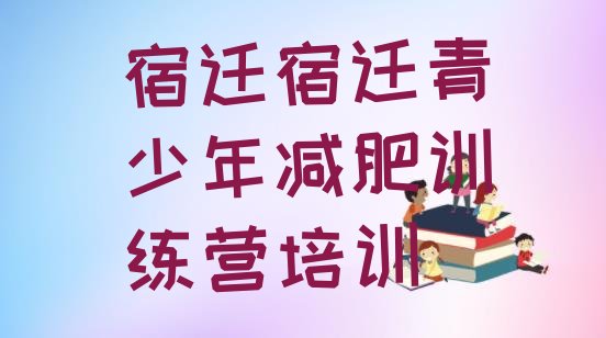 11月宿迁减肥训练营去哪里报名