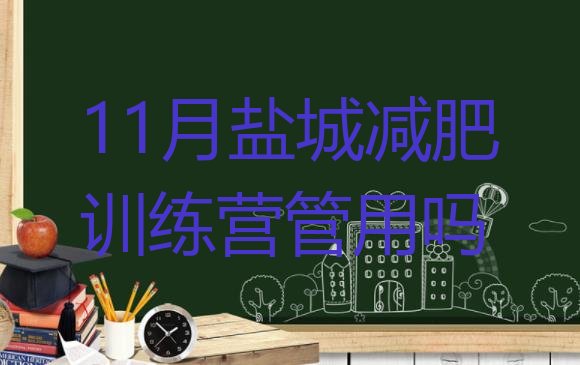 11月盐城减肥训练营管用吗