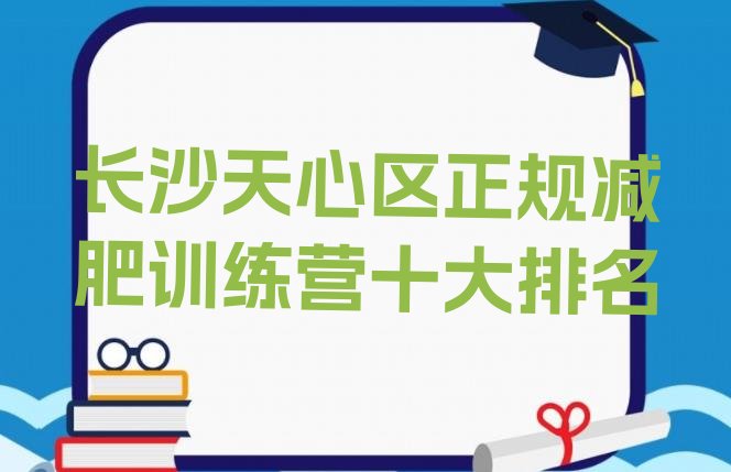 长沙天心区正规减肥训练营十大排名