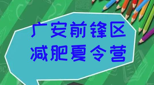 11月广安前锋区哪里有减肥的训练营