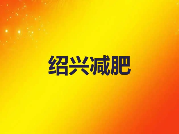 11月绍兴减肥训练营收费