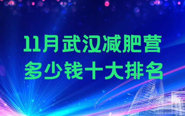 11月武汉减肥营多少钱十大排名