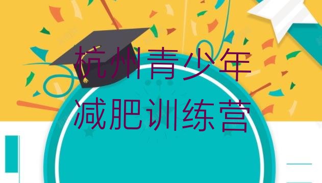 11月杭州减肥达人训练营价格十大排名