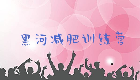 11月黑河封闭减肥训练营