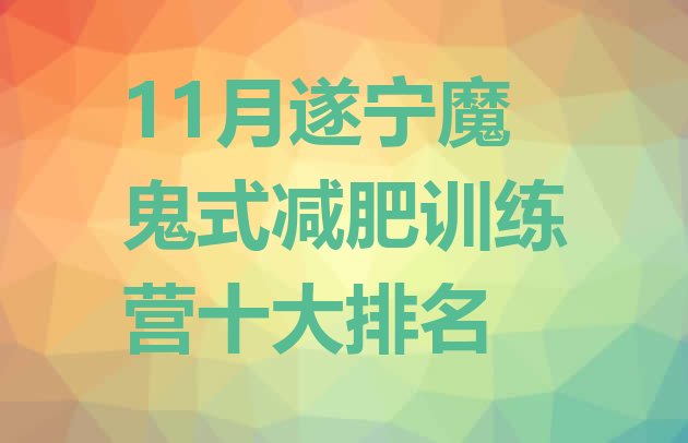 11月遂宁魔鬼式减肥训练营十大排名