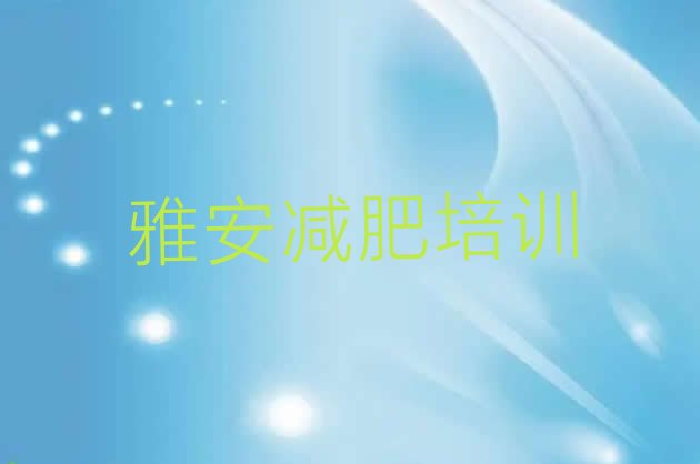 11月雅安减肥训练营封闭