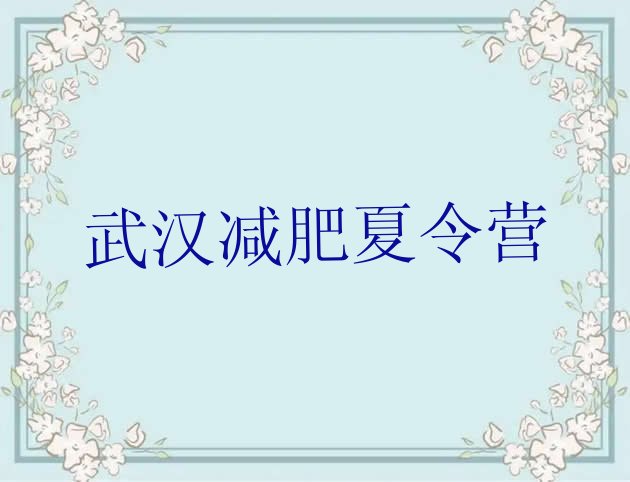 11月武汉减肥集中营