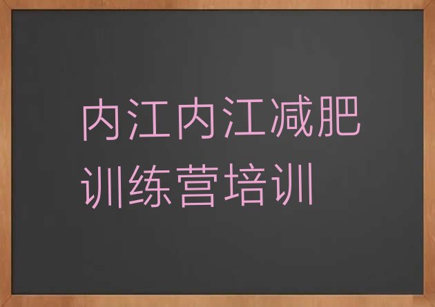 11月内江全封闭减肥集训营十大排名