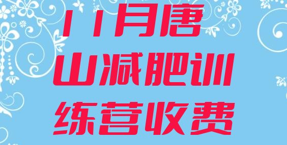 11月唐山减肥训练营收费