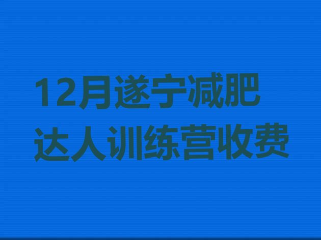 12月遂宁减肥达人训练营收费