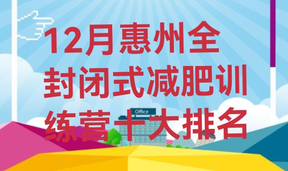 12月惠州全封闭式减肥训练营十大排名