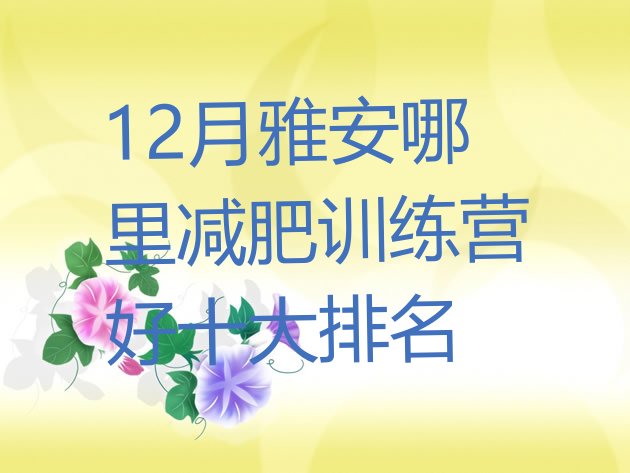 12月雅安哪里减肥训练营好十大排名