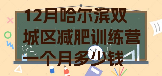 12月哈尔滨双城区减肥训练营一个月多少钱