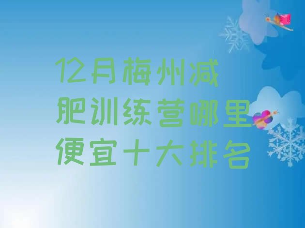 12月梅州减肥训练营哪里便宜十大排名