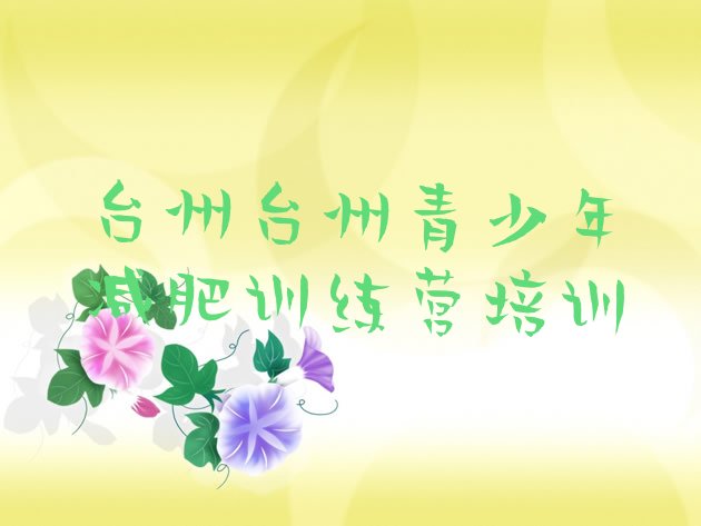 12月台州黄岩区附近减肥训练营十大排名