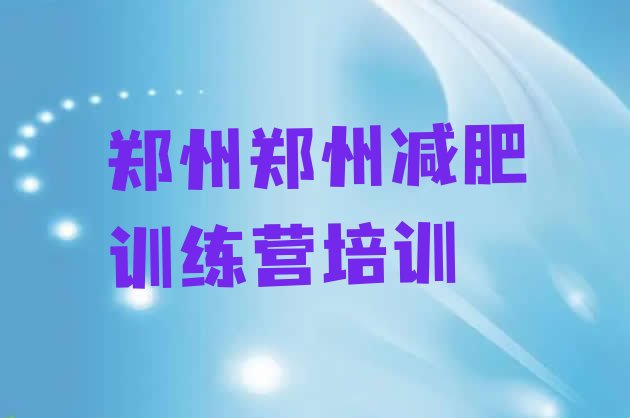 12月郑州参加减肥训练营价格十大排名