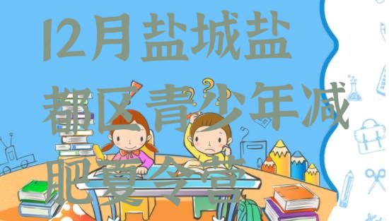 12月盐城盐都区青少年减肥夏令营