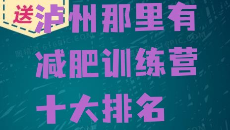 泸州那里有减肥训练营十大排名