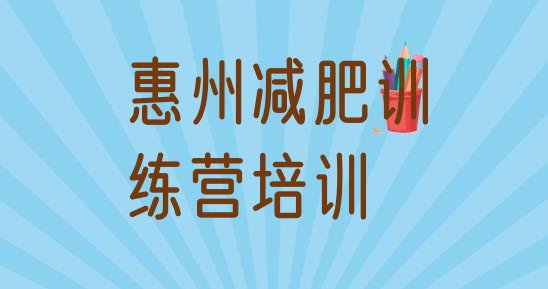 12月惠州减肥训练营一个月多少钱