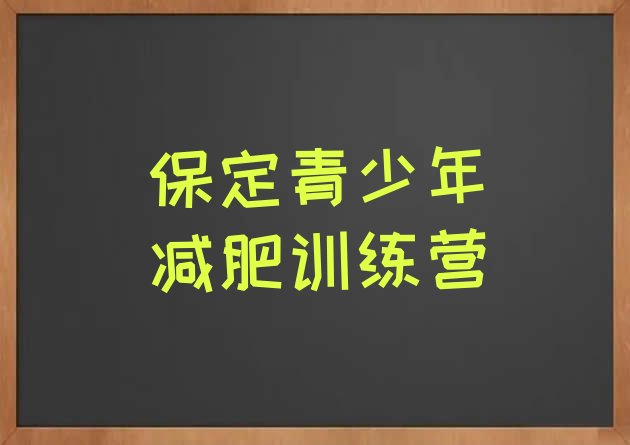 保定附近减肥训练营