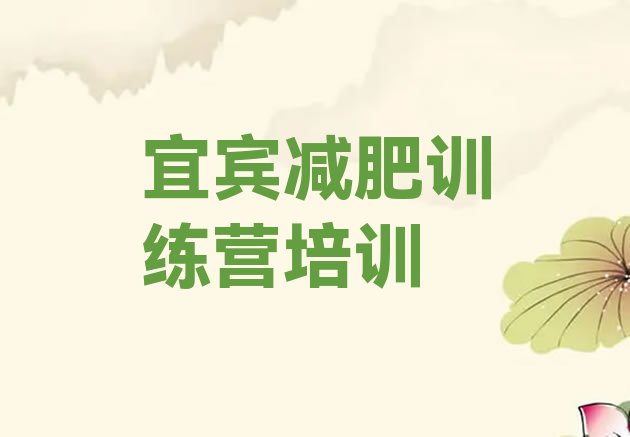 12月宜宾学生减肥训练营