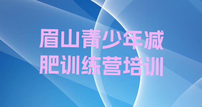 眉山东坡区减肥训练营需要多少钱