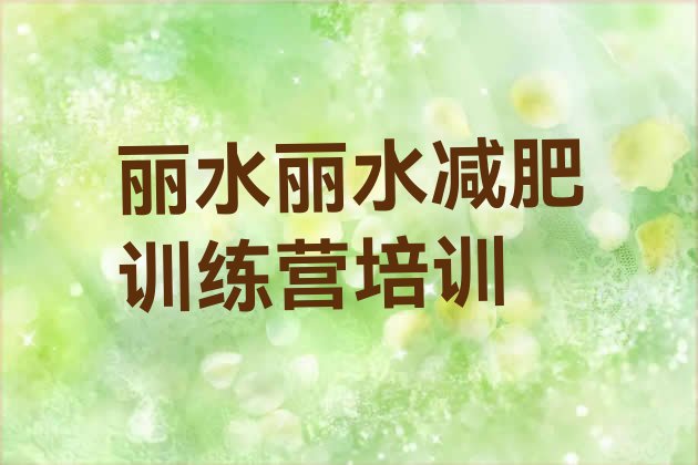 12月丽水减肥训练基地