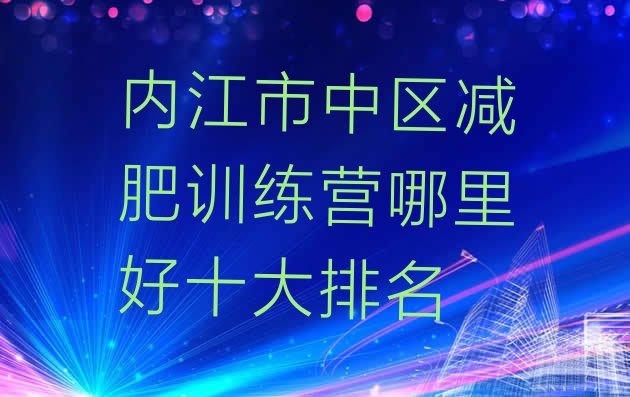 内江市中区减肥训练营哪里好十大排名