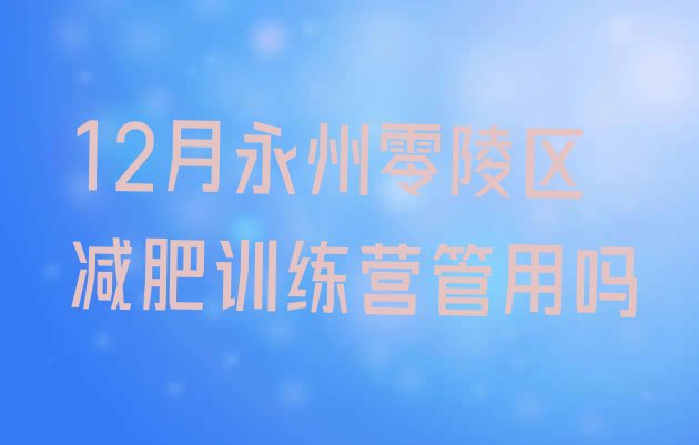 12月永州零陵区减肥训练营管用吗