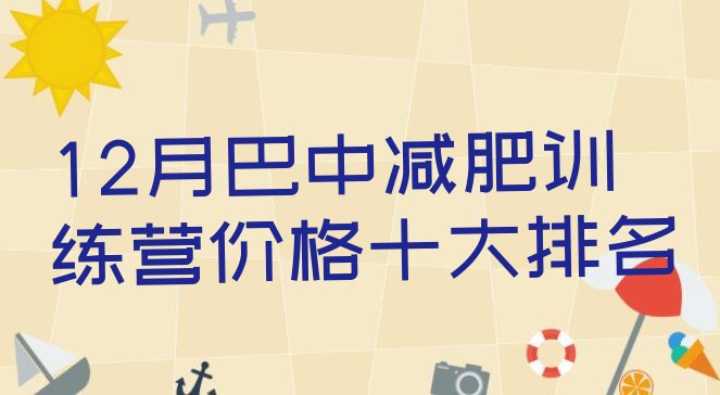 12月巴中减肥训练营价格十大排名