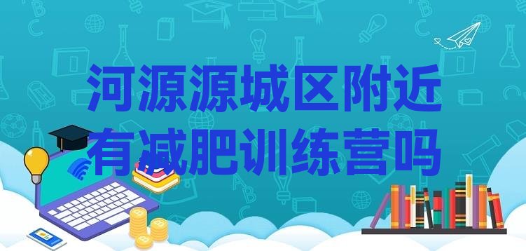 河源源城区附近有减肥训练营吗